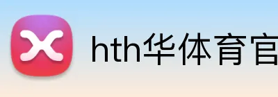 hth华体育官方入口 Logo